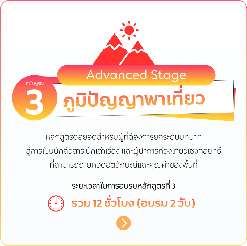 หลักสูตรต่อยอดสำหรับผู้ที่ต้องการยกระดับบทบาท สู่การเป็นนักสื่อสาร นักเล่าเรื่อง และผู้นำการท่องเที่ยวเชิงกลยุทธ์