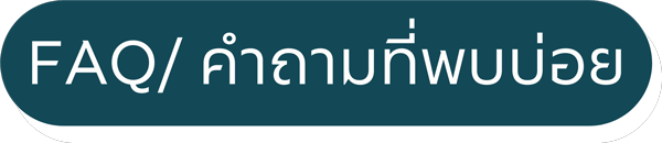 FAQ / คำถามที่พบบ่อย