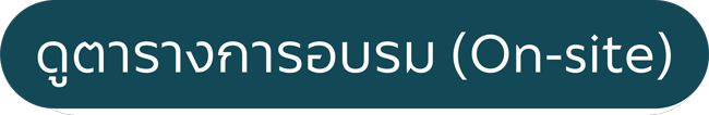 ดูตารางการอบรม (On-site)