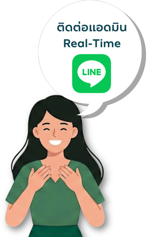 ติดต่อแอดมิน Real-Time