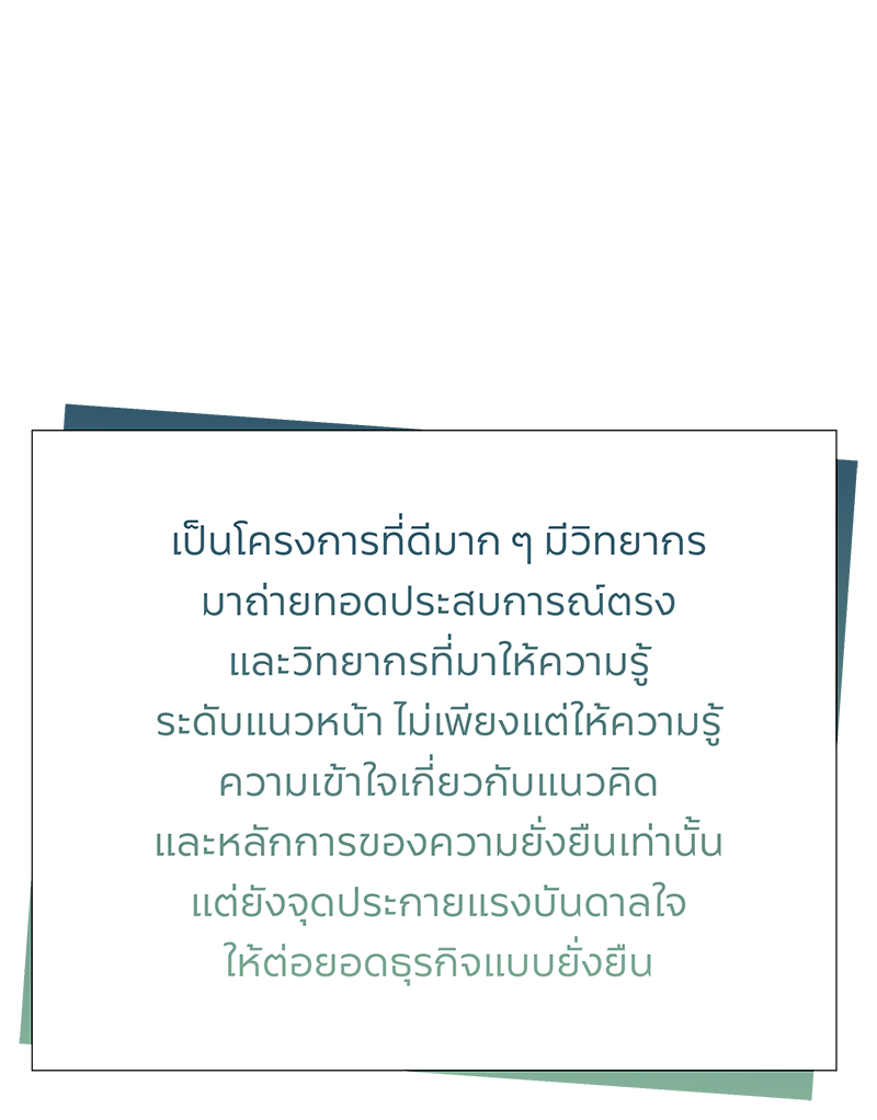 เสียงสะท้อนจากผู้เข้าอบรม ทูตถิ่นยั่งยืนปี 2568