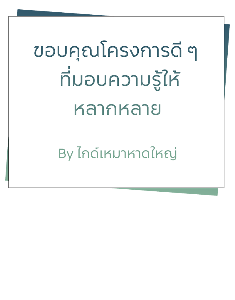 เสียงสะท้อนจากผู้เข้าอบรม ทูตถิ่นยั่งยืนปี 2568