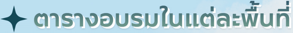 ตารางอบรมในแต่ละพื้นที่