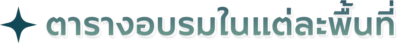 ตารางอบรมในแต่ละพื้นที่
