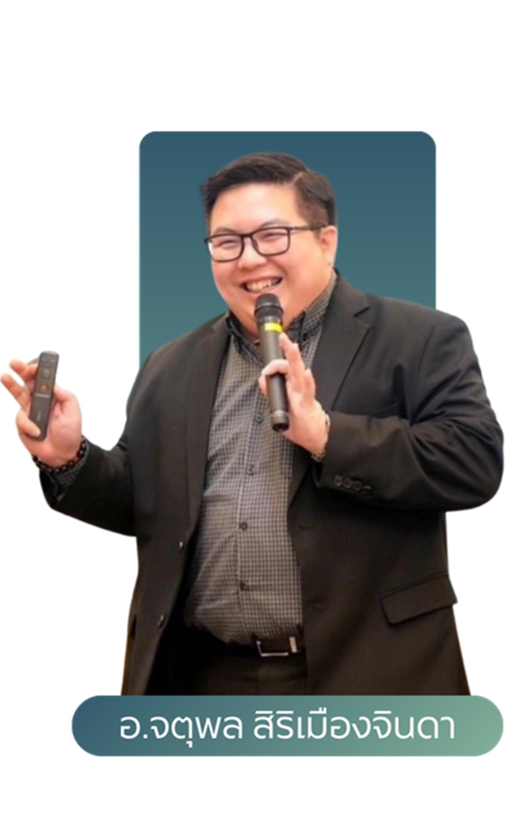 อ.จตุพล สิริเมืองจินดา