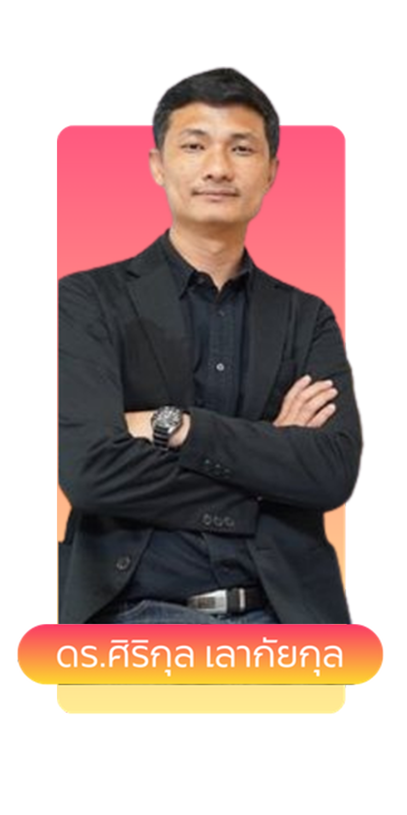 ดร.กรกต อารมย์ดี