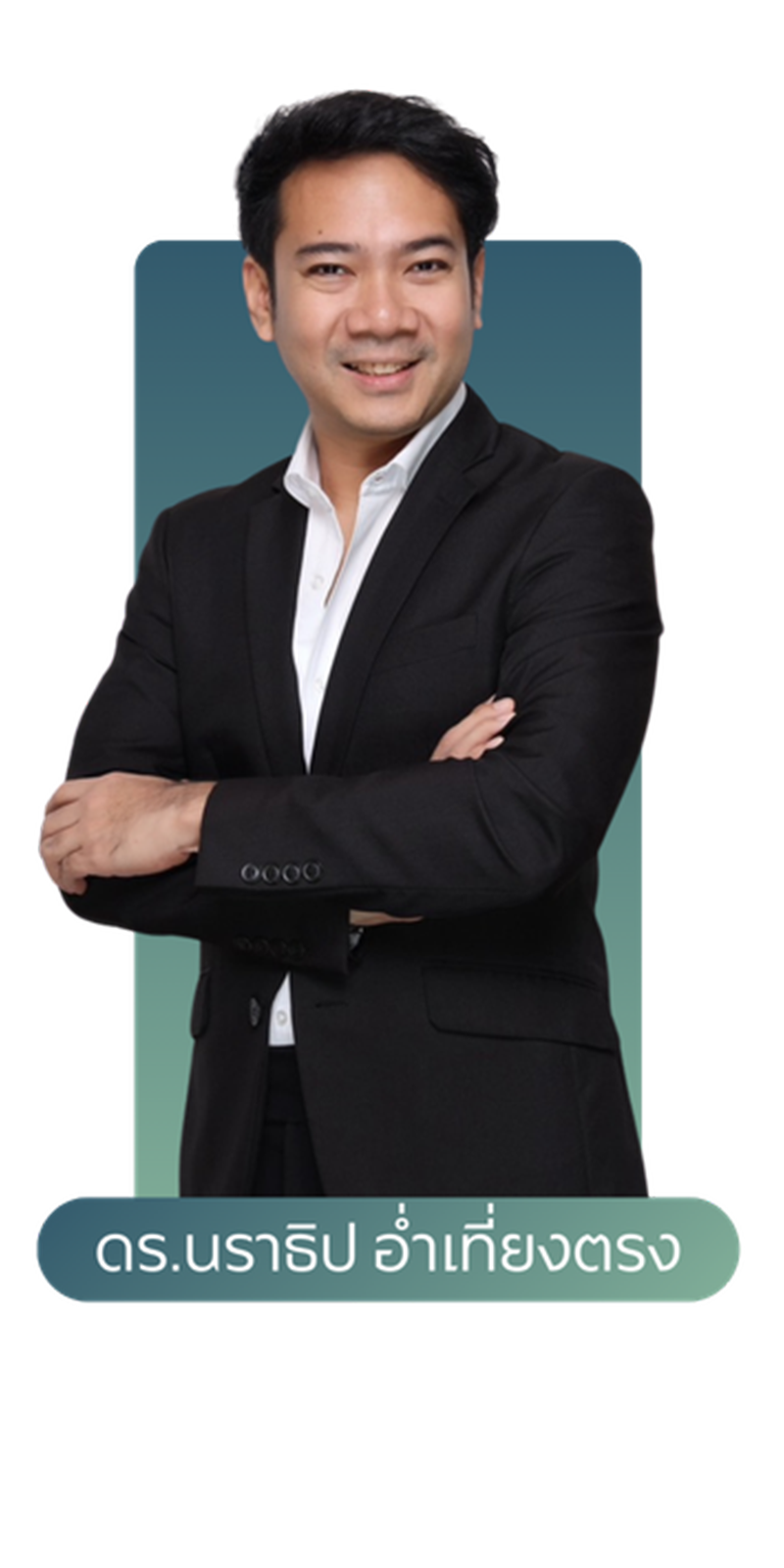 ดร.นราธิป อ่ำเที่ยงตรง