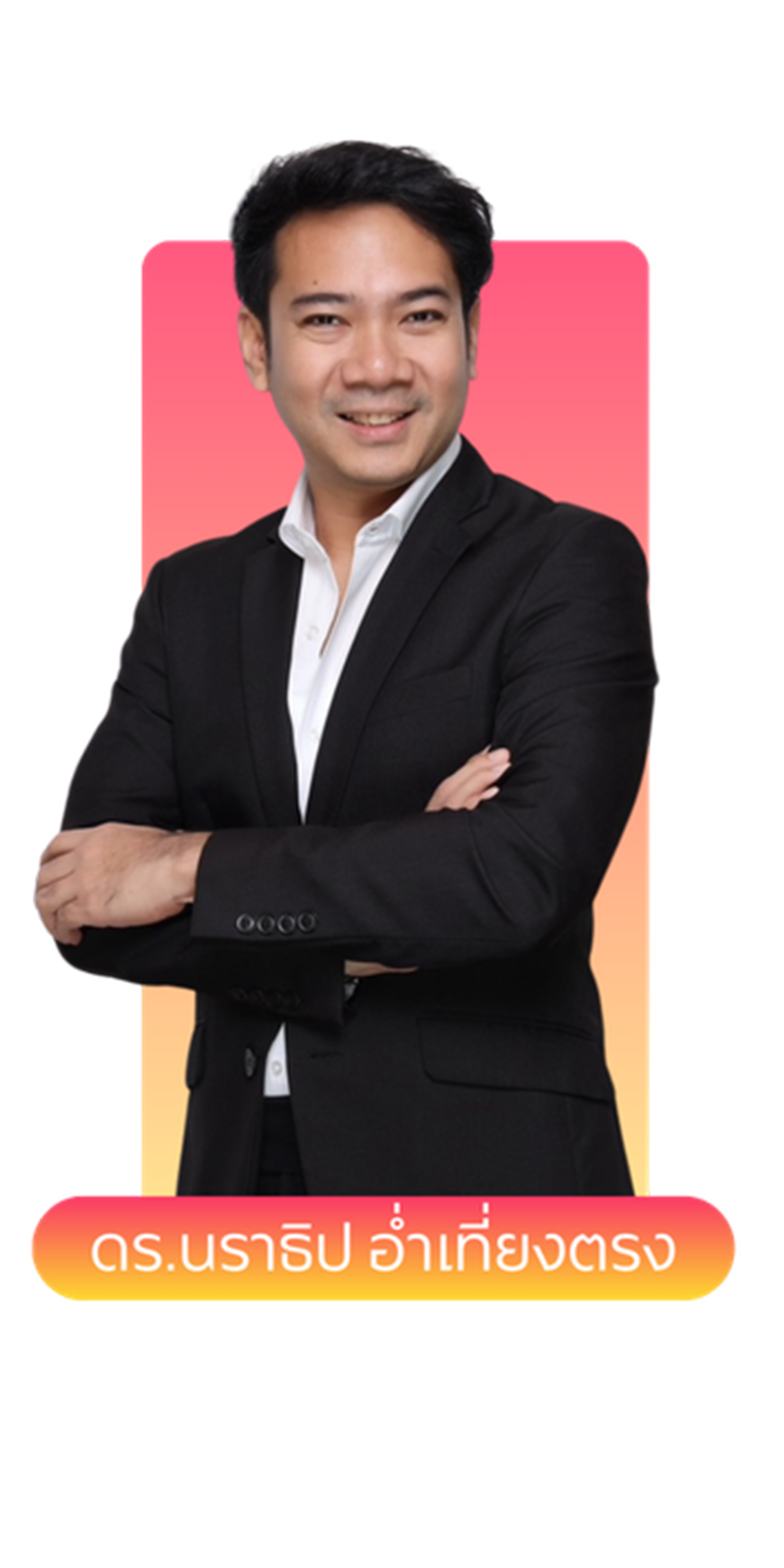 ดร.นราธิป อ่ำเที่ยงตรง