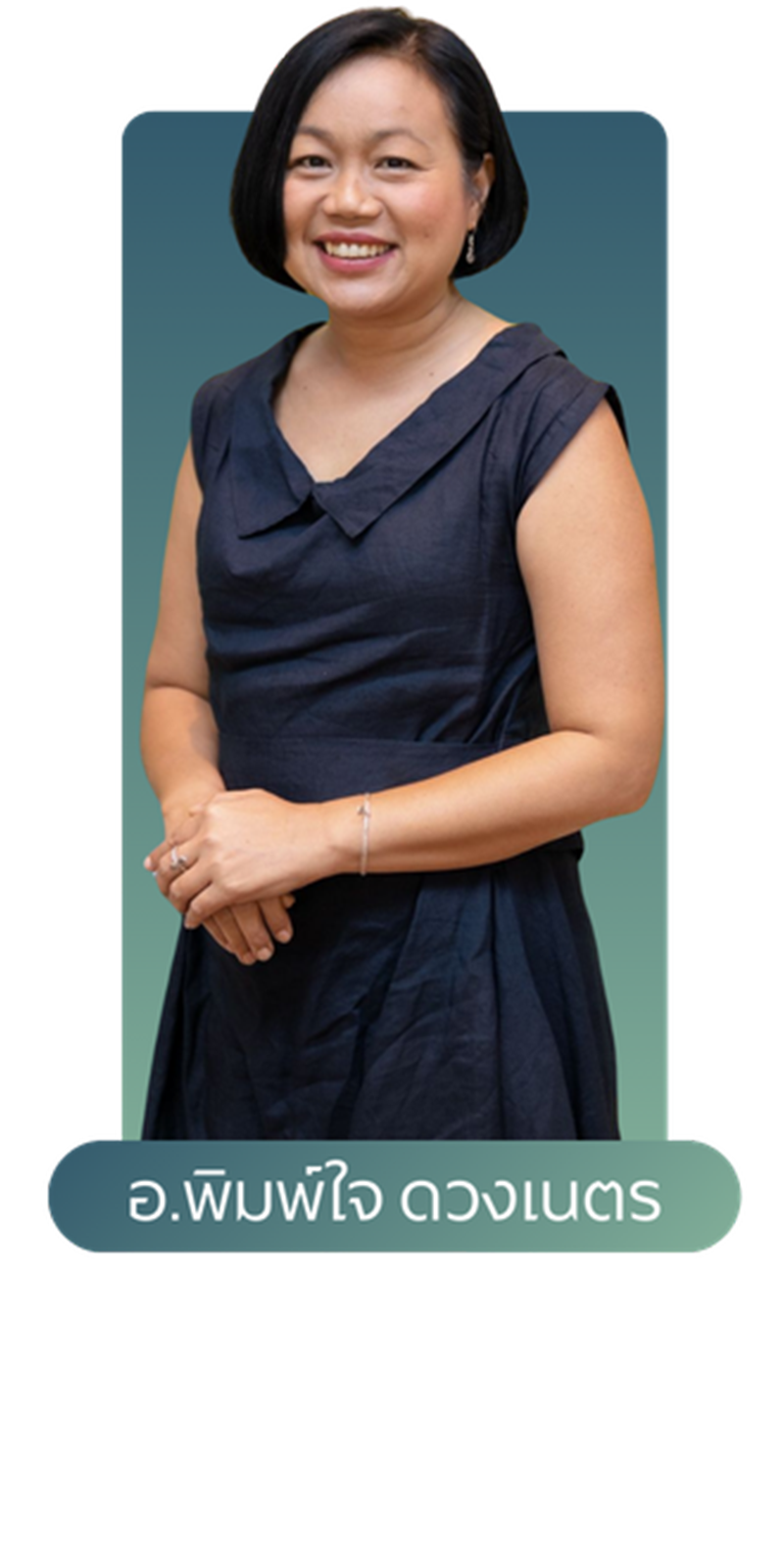 อ.พิมพ์ใจ ดวงเนตร