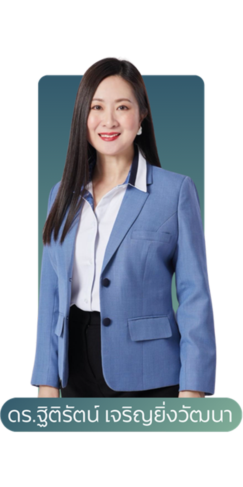 ดร.ฐิติรัตน์ เจริญยิ่งวัฒนา 