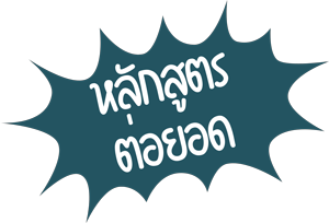 ภูมิปัญญาพาเที่ยว