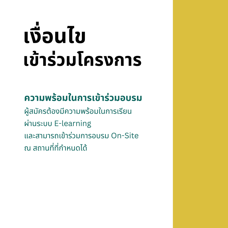 ความพร้อมในการเข้าร่วมอบรม 