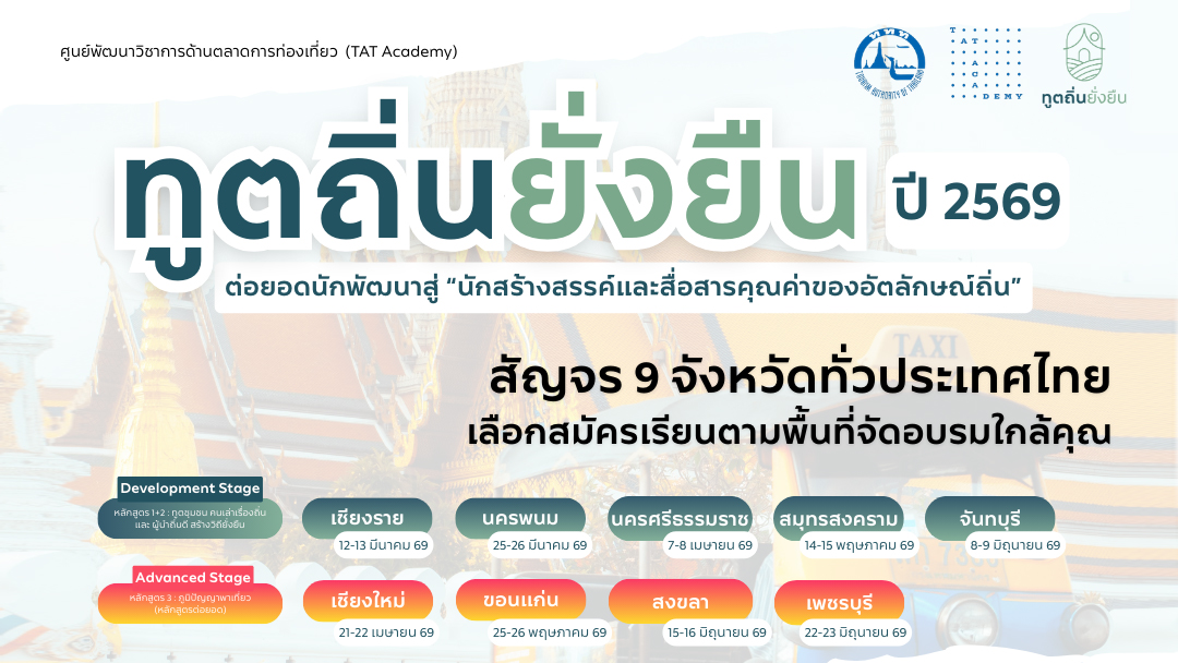 โครงการ “ทูตถิ่นยั่งยืน 2569” กลับมาอีกครั้ง ขยายการเรียนรู้สู่ 9 พื้นที่ 5 ภูมิภาค พร้อมหลักสูตรต่อยอด “ภูมิปัญญาพาเที่ยว”