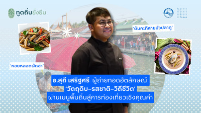 จากผู้ถ่ายทอดองค์ความรู้ สู่กำลังสำคัญของเครือข่ายทูตถิ่นยั่งยืน | อาจารย์สุถี เสริฐศรี Guest Speaker จ.สมุทรสงคราม