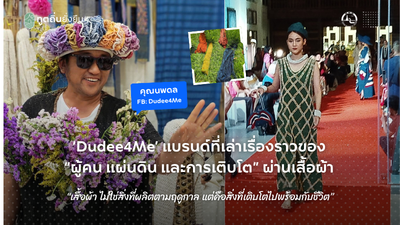 ‘Dudee4Me’ แบรนด์ที่เล่าเรื่องราวของ “ผู้คน แผ่นดิน และการเติบโต” ผ่านเสื้อผ้า