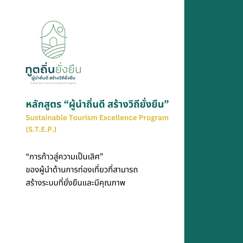 หลักสูตร ผู้นำถิ่นดี สร้างวิถียั่งยืน - Sustainable Tourism Excellence Program (S.T.E.P.)