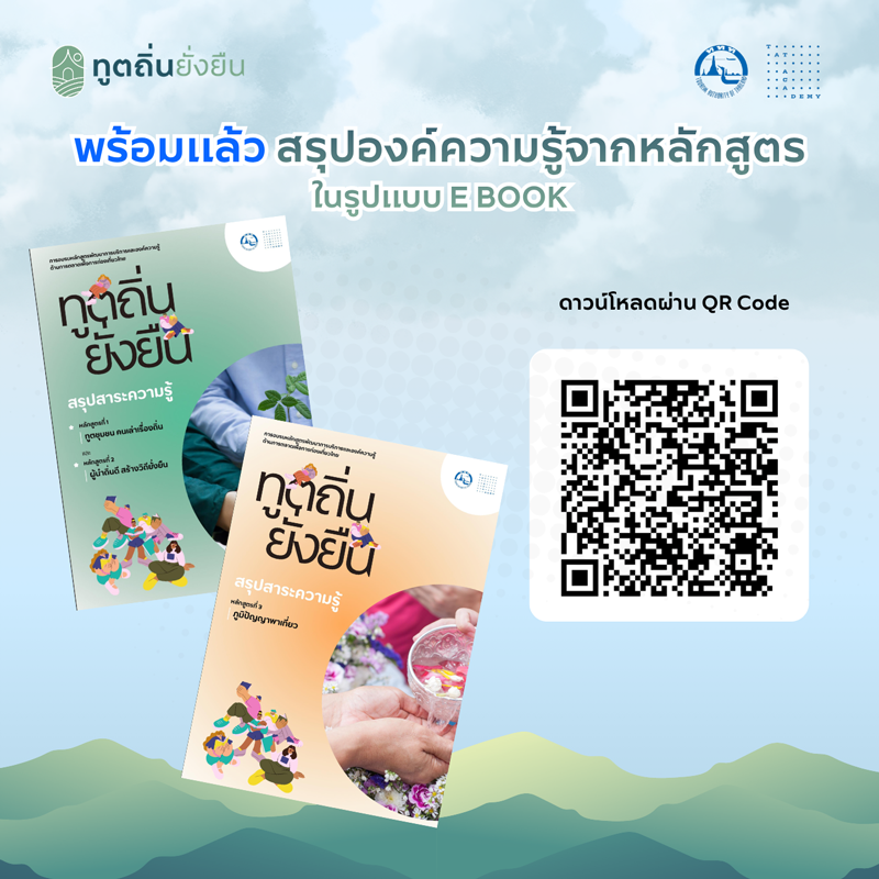 องค์ความรู้จากหลักสูตรในรูปแบบ E BOOK