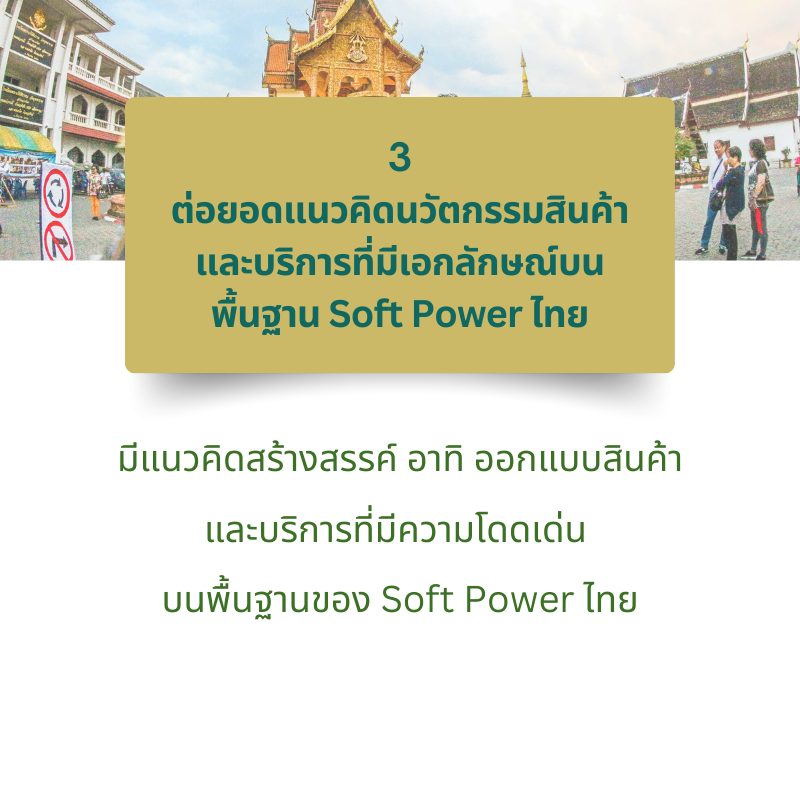 ต่อยอดแนวคิดนวัตกรรมสินค้าและบริการที่มีเอกลักษณ์บนพื้นฐาน Soft Power ไทย