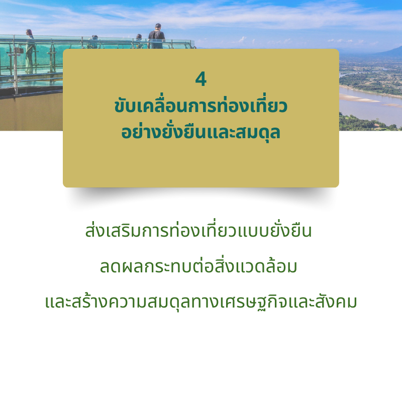 ขับเคลื่อนการท่องเที่ยวอย่างยั่งยืนและสมดุล