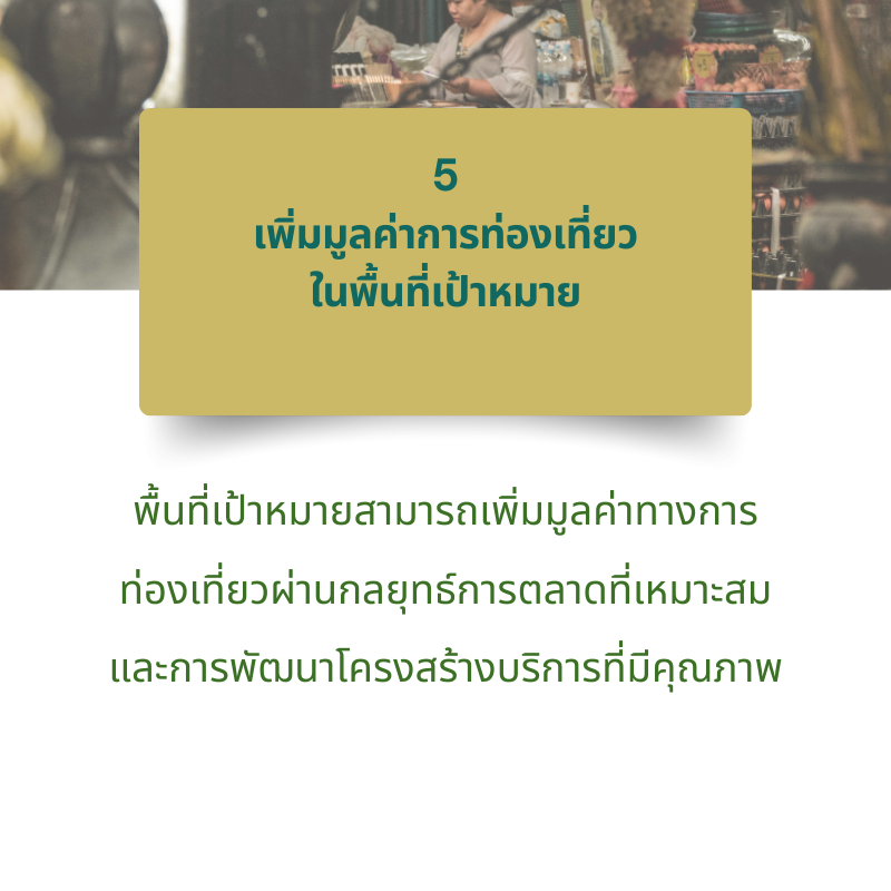 เพิ่มมูลค่าการท่องเที่ยวในพื้นที่เป้าหมาย