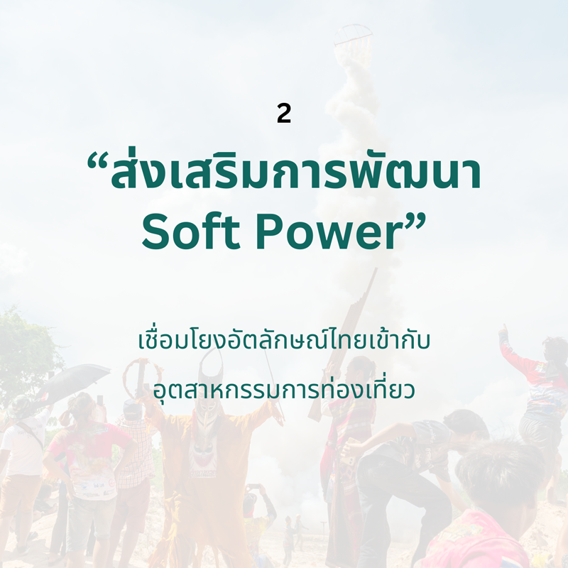ส่งเสริมการพัฒนา Soft Power