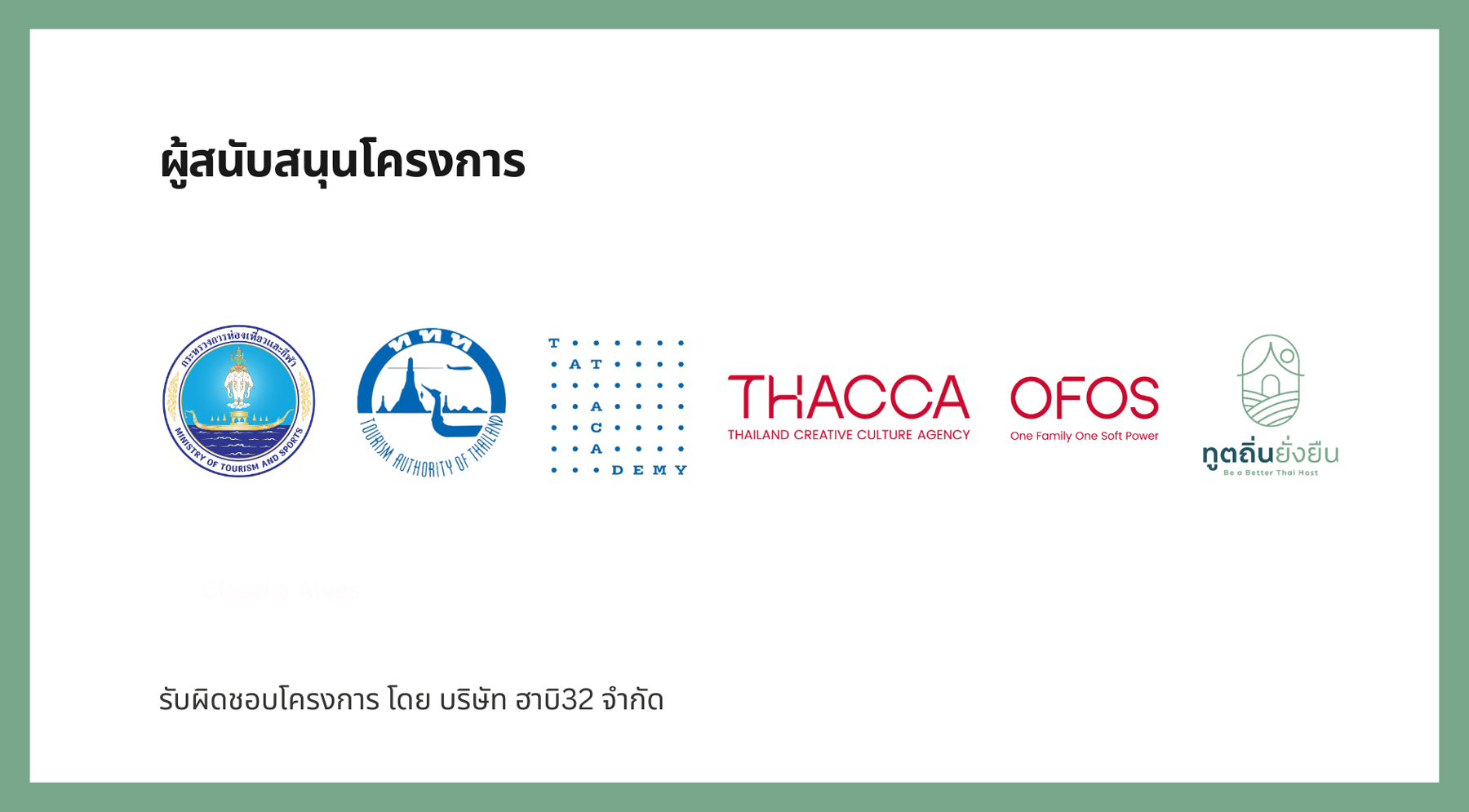 ผู้ดำเนินการจัดโครงการทูตถิ่นไทย