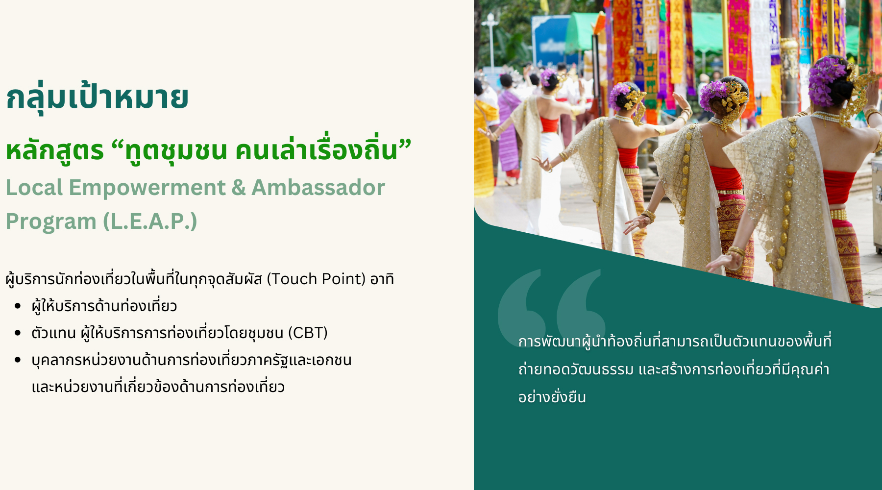 กลุ่มเป้าหมาย หลักสูตร “ทูตชุมชน คนเล่าเรื่องถิ่น” Local Empowerment & Ambassador Program (L.E.A.P.)