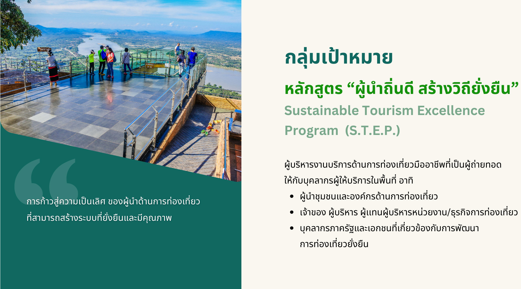 กลุ่มเป้าหมาย หลักสูตร “ผู้นำถิ่นดี สร้างวิถียั่งยืน” Sustainable Tourism Excellence Program (S.T.E.P.)