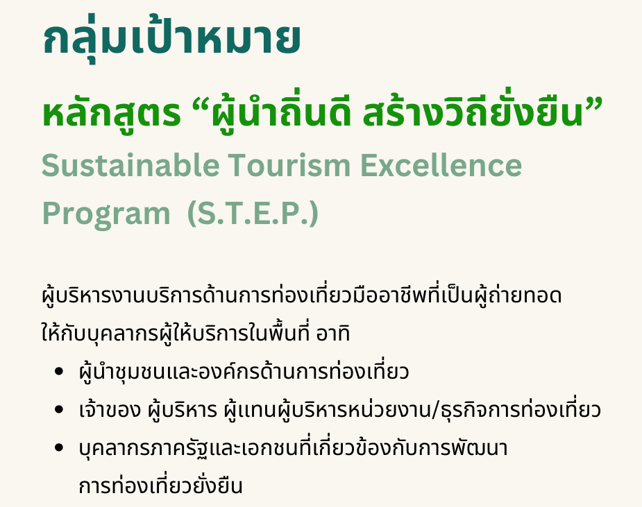 กลุ่มเป้าหมาย หลักสูตร “ผู้นำถิ่นดี สร้างวิถียั่งยืน” Sustainable Tourism Excellence Program (S.T.E.P.)